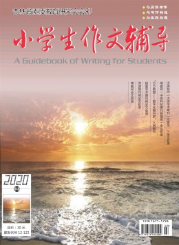 小學生作文輔導·上旬期刊
