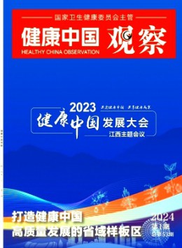 健康中國觀察